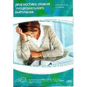 Тест бойко. Методика в в Бойко диагностика уровня эмоционального выгорания. Методика диагностики эмоционального выгорания в.в Бойко. Карточки в.в. Бойко эмоции. В.В Бойко психолог портрет.