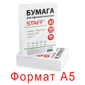 Бумага офисная А5, класс «C», STAFF, 80 