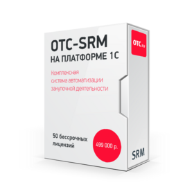 ОТС-SRM на платформе 1С корпоративный