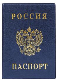 Обложка для паспорта вертикальная, синяя